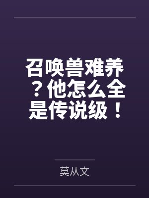 召唤兽难养?他怎么全是传说级! 召唤兽难养?他怎么全是传说级!