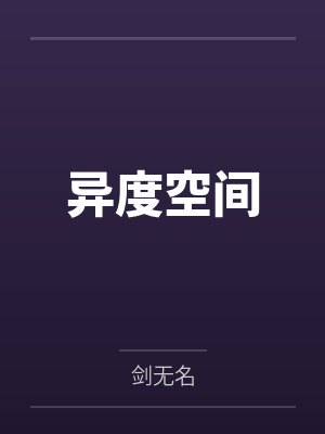 异度空间 异度空间
