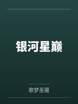 银河星巅 银河星巅