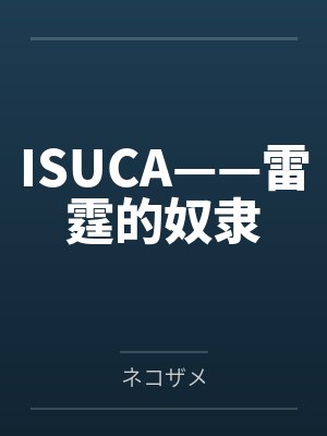 ISUCA——雷霆的奴隶 ISUCA——雷霆的奴隶