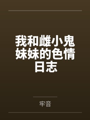 我和雌小鬼妹妹的色情日志by安娜 我和雌小鬼妹妹的色情日志by安娜