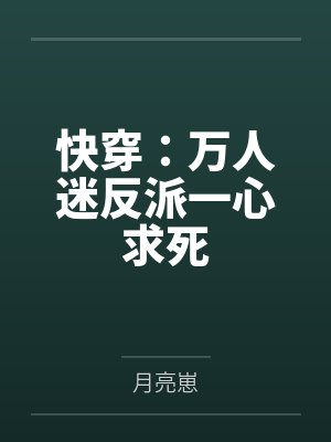 快穿：万人迷反派一心求死