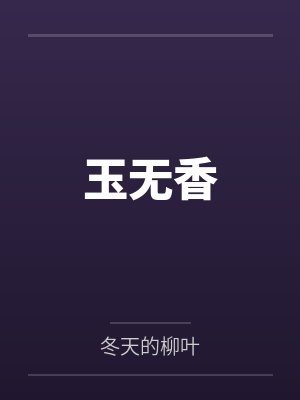 程树祁烁玉无香 程树祁烁玉无香