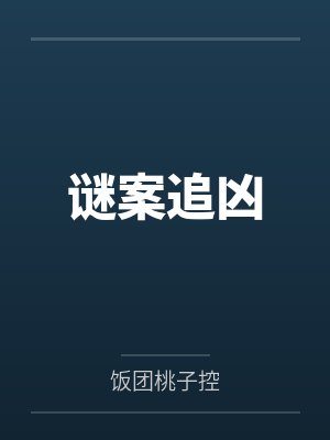 谜案追凶笔趣阁无弹窗 谜案追凶笔趣阁无弹窗