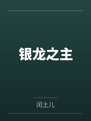 银龙之主by闰土儿