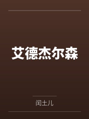 艾德杰尔森
