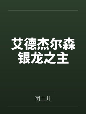 艾德杰尔森银龙之主