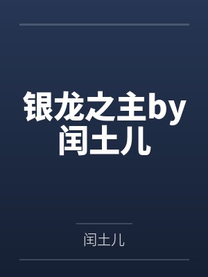 银龙之主by闰土儿