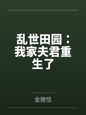 乱世田园:我家夫君重生了 乱世田园:我家夫君重生了