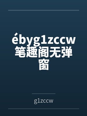 ébyg1zccw笔趣阁无弹窗