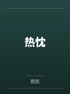 热忱