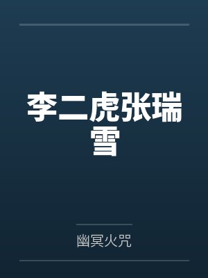 李二虎周雨婷 李二虎周雨婷