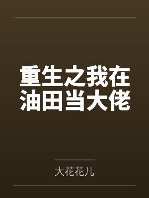 重生之我在油田当大佬