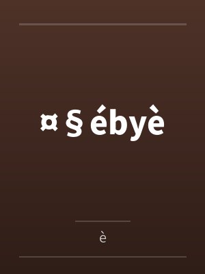 ¤§ébyè