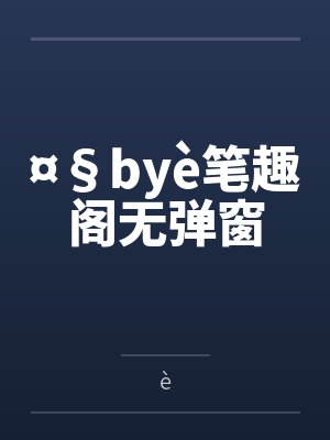 ¤§byè笔趣阁无弹窗