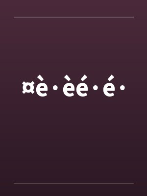 ¤è·èé·by笔趣阁无弹窗 ¤è·èé·by笔趣阁无弹窗