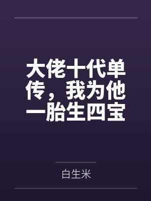 大佬十代单传，我为他一胎生四宝