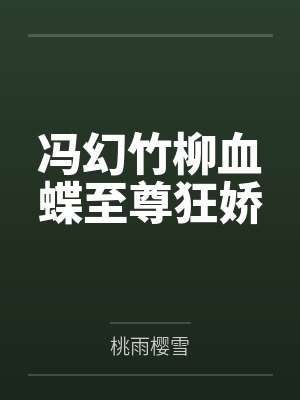冯幻竹柳血蝶至尊狂娇
