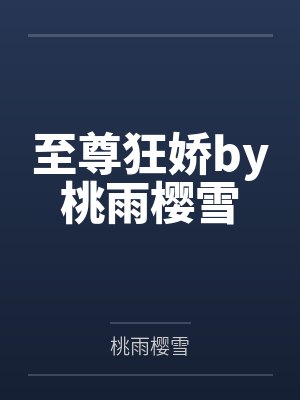 至尊狂娇by桃雨樱雪