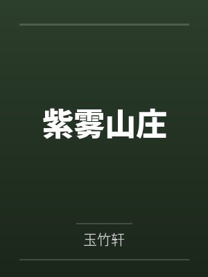 紫雾山庄