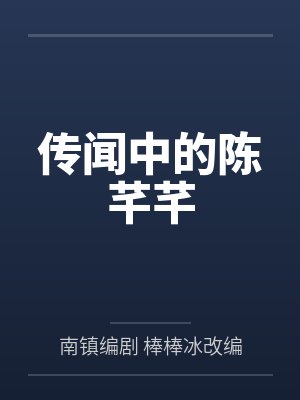 传闻中的陈芊芊