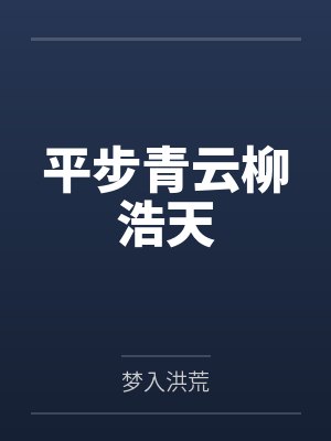 平步青云柳浩天by梦入洪荒 平步青云柳浩天by梦入洪荒