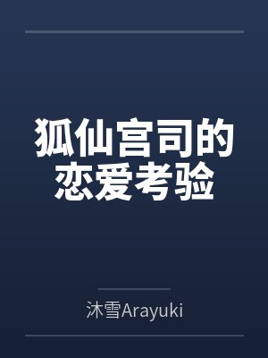 狐仙宫司的恋爱考验笔趣阁无弹窗 狐仙宫司的恋爱考验笔趣阁无弹窗