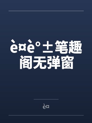 è¤è°±笔趣阁无弹窗