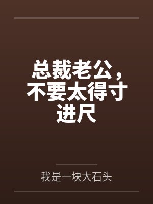 总裁老公，不要太得寸进尺