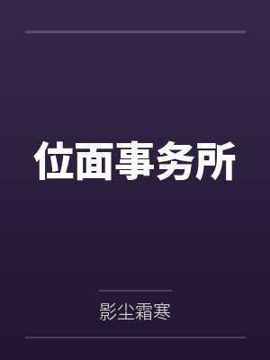 位面事务所 位面事务所