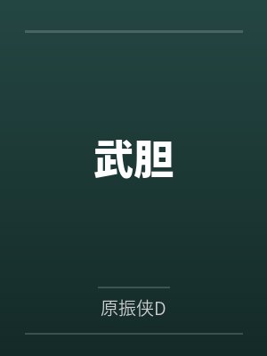 武胆by原振侠D 武胆by原振侠D