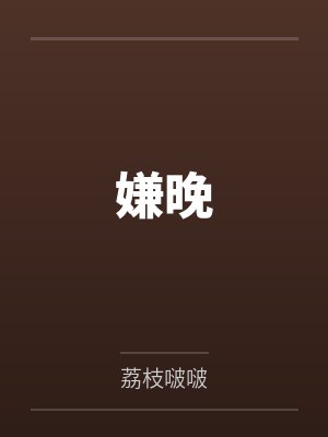 江以牧沈亦初 江以牧沈亦初