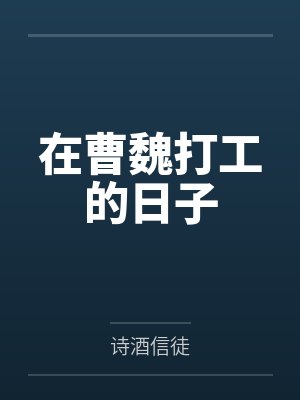 在曹魏打工的日子 在曹魏打工的日子