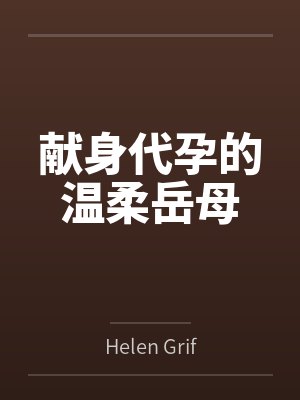 献身代孕的温柔岳母 献身代孕的温柔岳母
