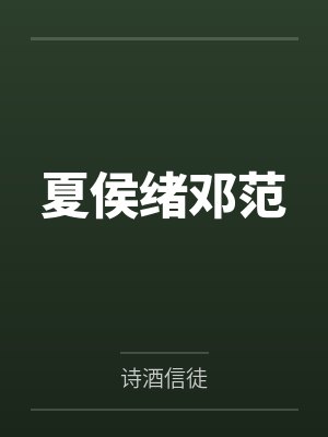 夏侯绪邓范