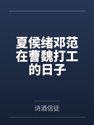 夏侯绪邓范在曹魏打工的日子