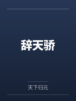 辞天骄 辞天骄