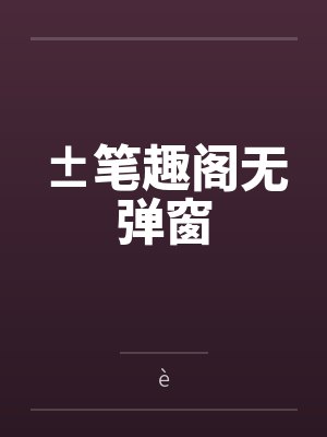 ±笔趣阁无弹窗