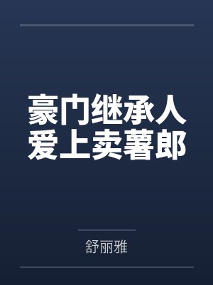 豪门继承人爱上卖薯郎 豪门继承人爱上卖薯郎