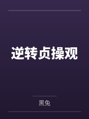 逆转贞操观by黑兔笔趣阁无弹窗