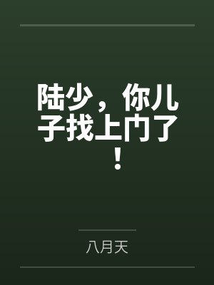 陆少,你儿子找上门了! 陆少,你儿子找上门了!