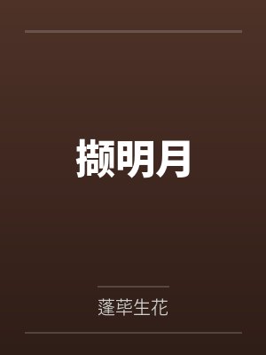 撷明月 撷明月