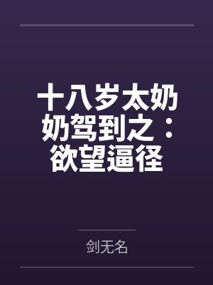 十八岁太奶奶驾到之：欲望逼径by剑无名