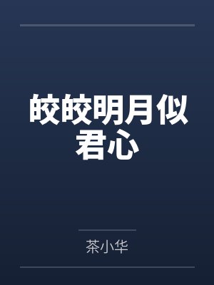 皎皎明月似君心 皎皎明月似君心