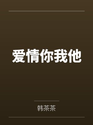爱情你我他by傅砚行 爱情你我他by傅砚行