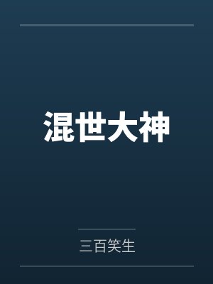 混世大神 混世大神