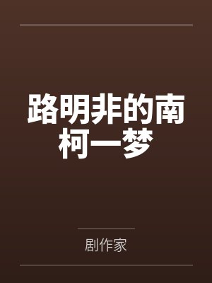 路明非的南柯一梦笔趣阁无弹窗 路明非的南柯一梦笔趣阁无弹窗