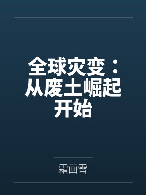 全球灾变：从废土崛起开始by霜画雪
