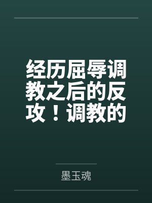 经历屈辱调教之后的反攻！调教的攻受转换，且看丰川祥子如何变得软糯