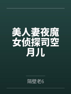 美人妻夜魔女侦探司空月儿